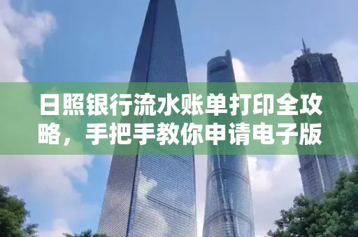 日照银行流水账单打印全攻略，手把手教你申请电子版