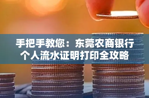 手把手教您：东莞农商银行个人流水证明打印全攻略