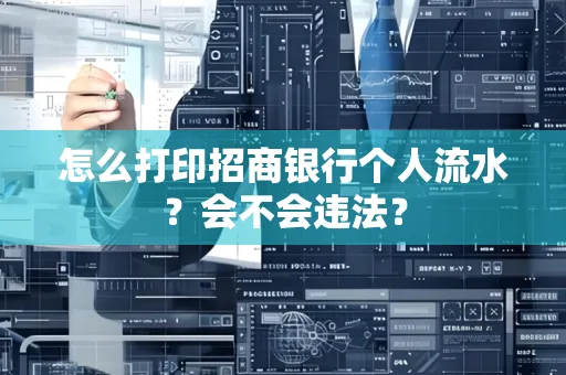 怎么打印招商银行个人流水？会不会违法？