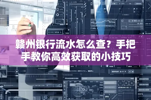赣州银行流水怎么查？手把手教你高效获取的小技巧
