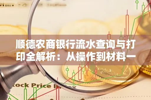 顺德农商银行流水查询与打印全解析：从操作到材料一站式指南