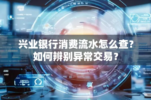 兴业银行消费流水怎么查？如何辨别异常交易？