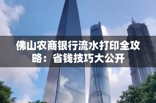 佛山农商银行流水打印全攻略：省钱技巧大公开