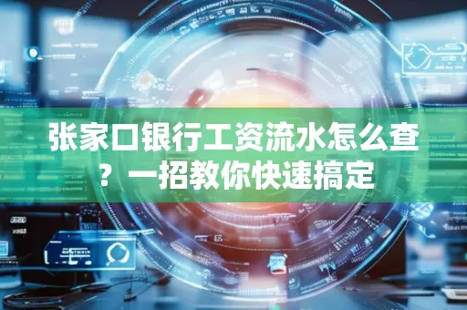 张家口银行工资流水怎么查？一招教你快速搞定