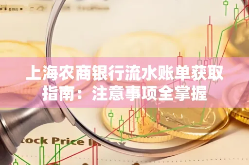 上海农商银行流水账单获取指南：注意事项全掌握
